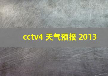 cctv4 天气预报 2013